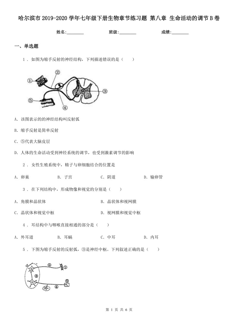 哈尔滨市2019-2020学年七年级下册生物章节练习题 第八章 生命活动的调节B卷_第1页