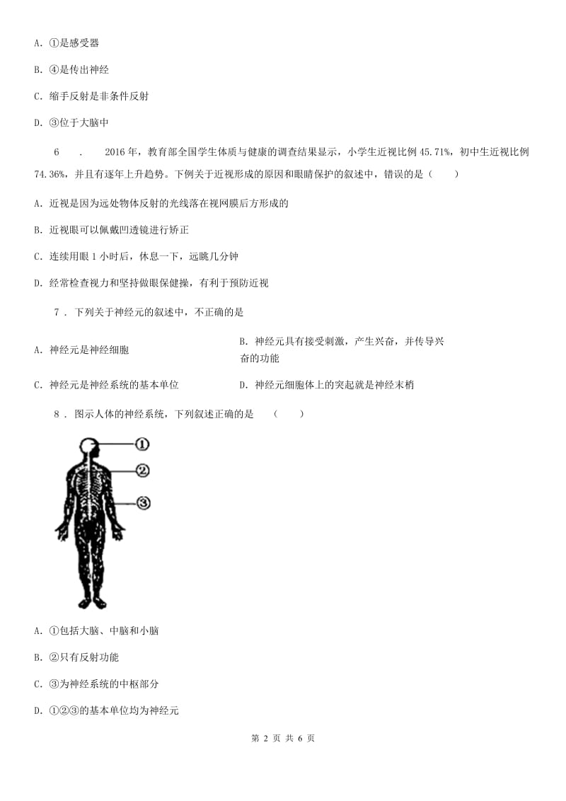 哈尔滨市2019-2020学年七年级下册生物章节练习题 第八章 生命活动的调节B卷_第2页