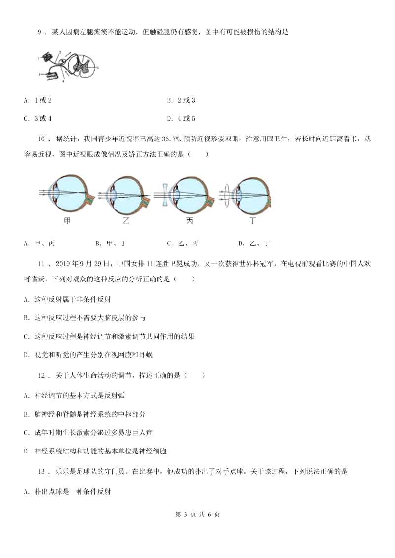 哈尔滨市2019-2020学年七年级下册生物章节练习题 第八章 生命活动的调节B卷_第3页