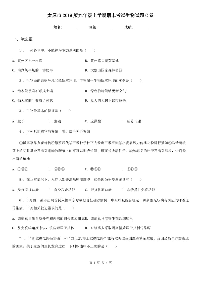 太原市2019版九年级上学期期末考试生物试题C卷_第1页