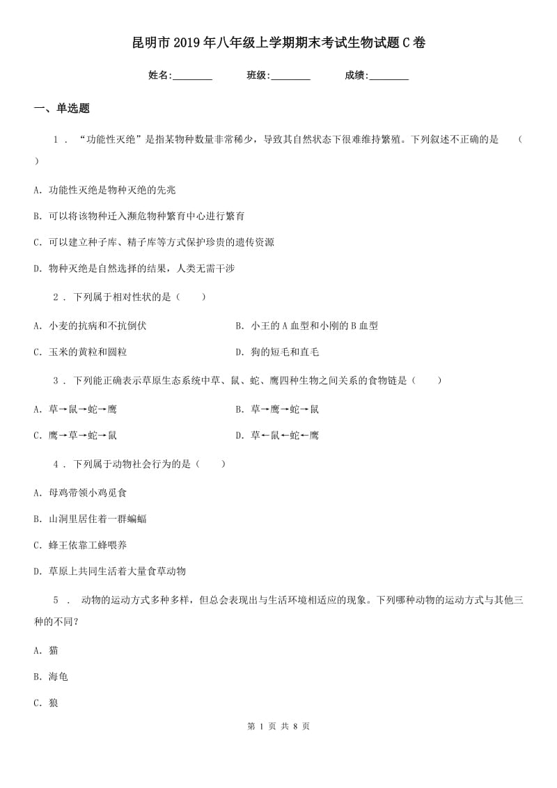 昆明市2019年八年级上学期期末考试生物试题C卷_第1页