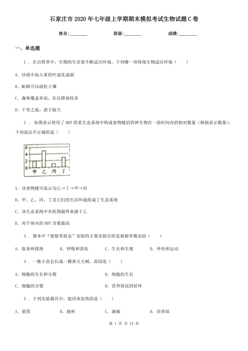 石家庄市2020年七年级上学期期末模拟考试生物试题C卷_第1页