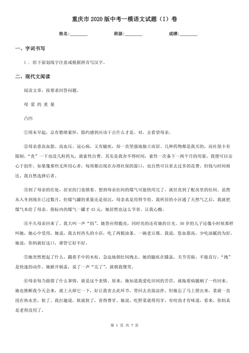 重庆市2020版中考一模语文试题（I）卷_第1页