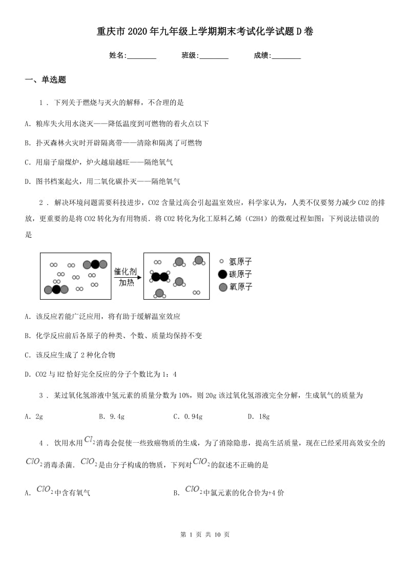 重庆市2020年九年级上学期期末考试化学试题D卷_第1页