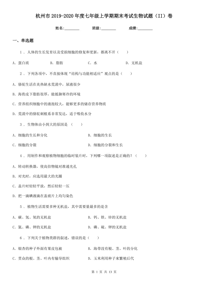 杭州市2019-2020年度七年级上学期期末考试生物试题（II）卷_第1页