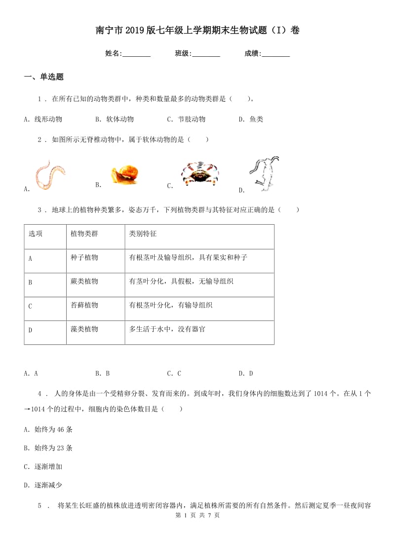 南宁市2019版七年级上学期期末生物试题（I）卷_第1页