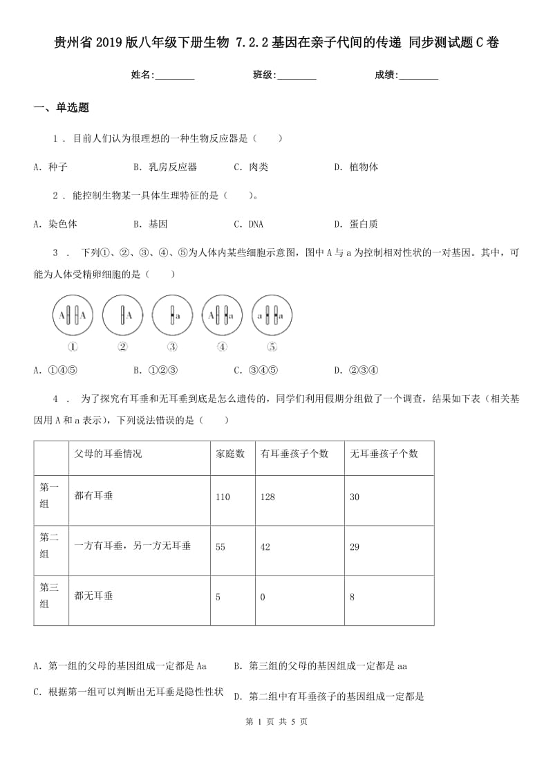 贵州省2019版八年级下册生物 7.2.2基因在亲子代间的传递 同步测试题C卷_第1页