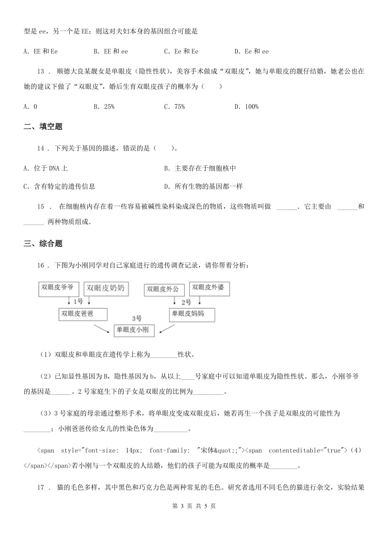 贵州省2019版八年级下册生物 7.2.2基因在亲子代间的传递 同步测试题C卷_第3页