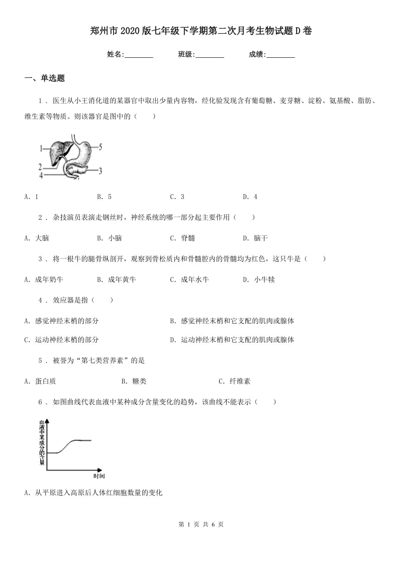 郑州市2020版七年级下学期第二次月考生物试题D卷_第1页