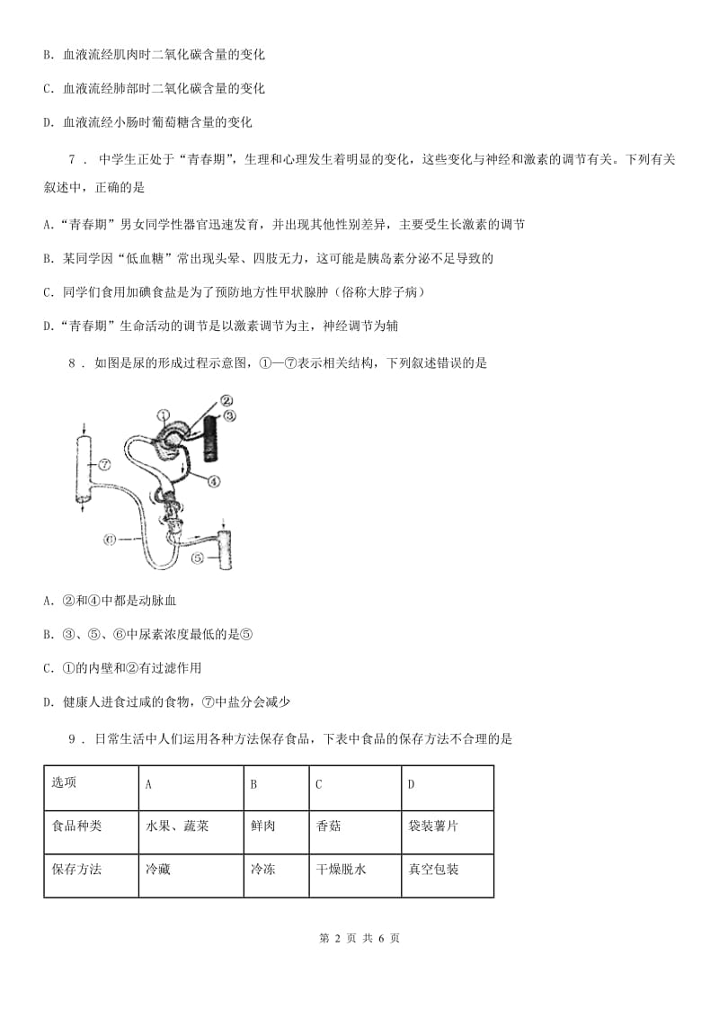 郑州市2020版七年级下学期第二次月考生物试题D卷_第2页