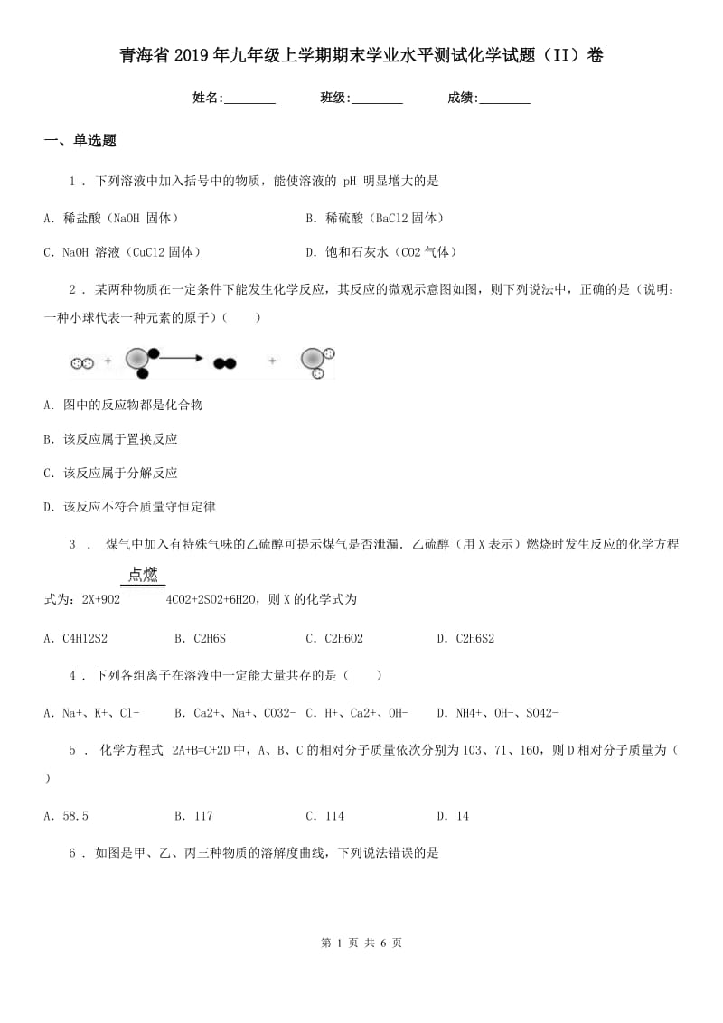 青海省2019年九年级上学期期末学业水平测试化学试题（II）卷_第1页