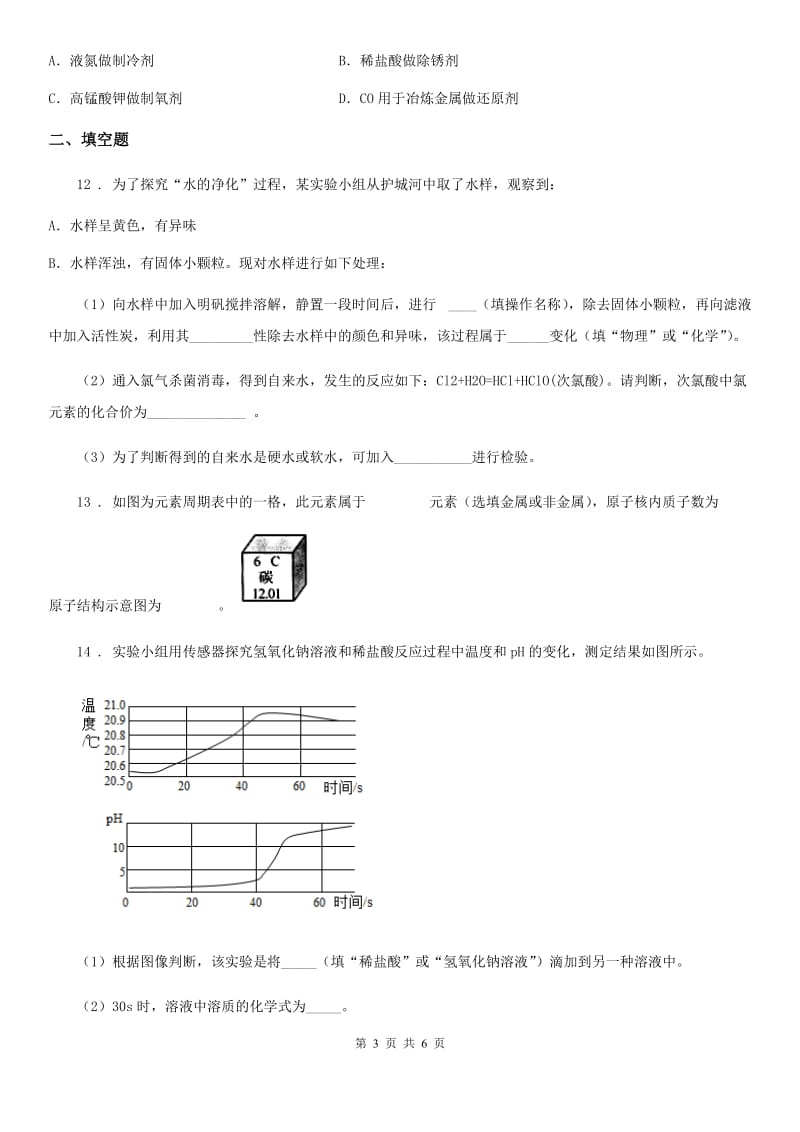 青海省2019年九年级上学期期末学业水平测试化学试题（II）卷_第3页