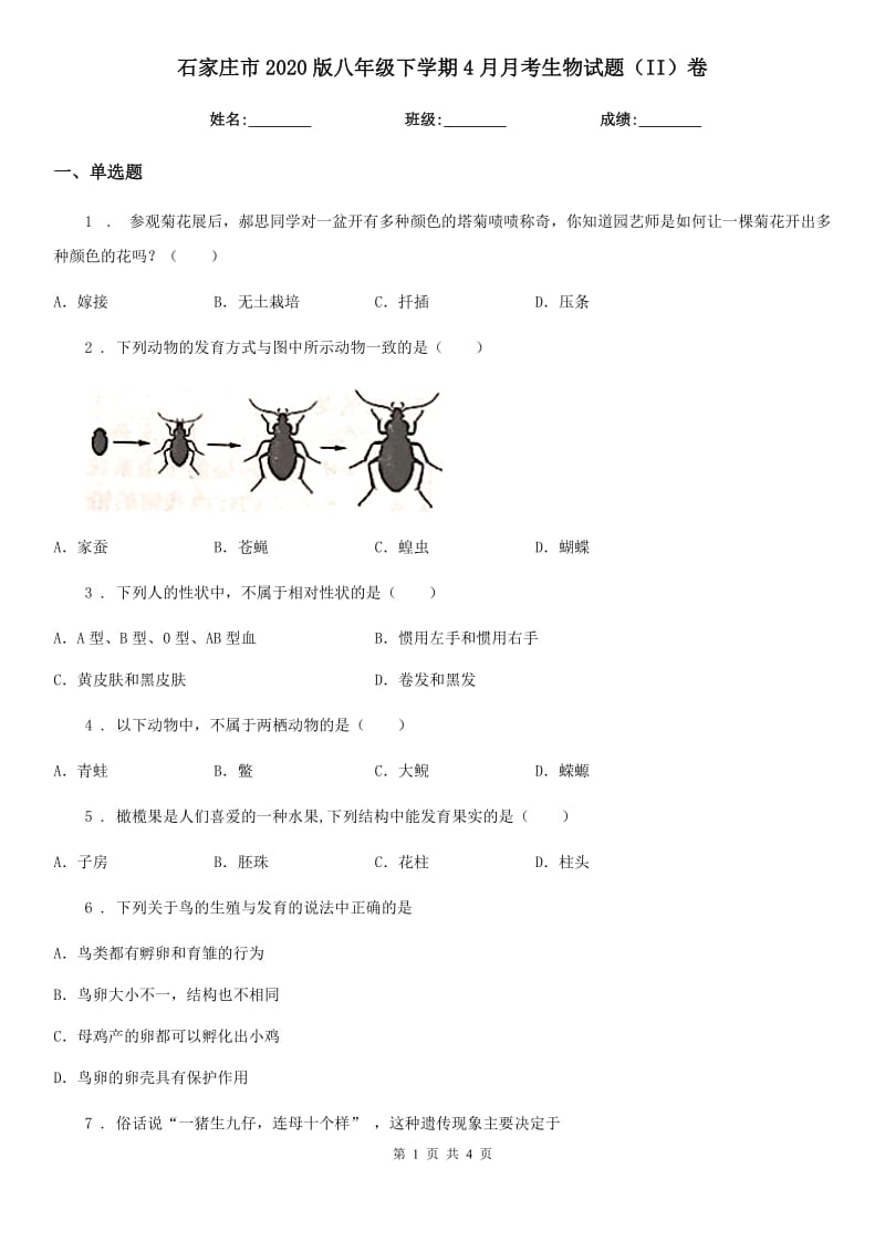 石家庄市2020版八年级下学期4月月考生物试题（II）卷_第1页