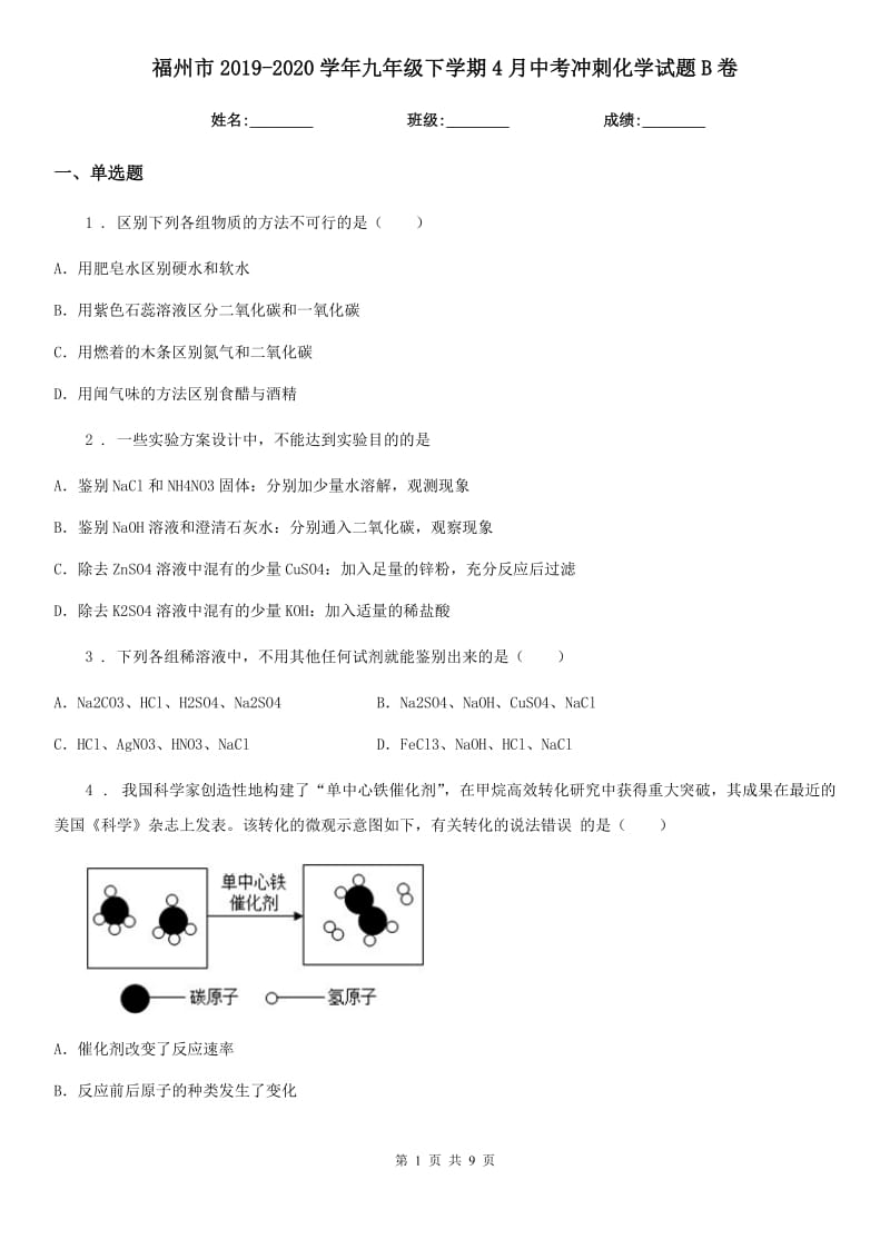 福州市2019-2020学年九年级下学期4月中考冲刺化学试题B卷_第1页