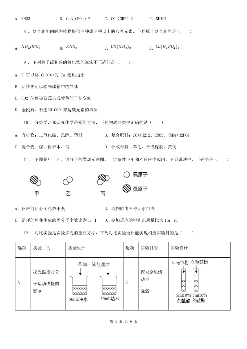 福州市2019-2020学年九年级下学期4月中考冲刺化学试题B卷_第3页