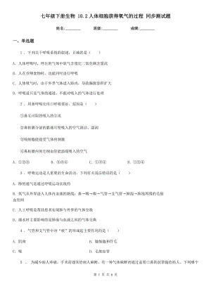 七年級下冊生物 10.2人體細(xì)胞獲得氧氣的過程 同步測試題