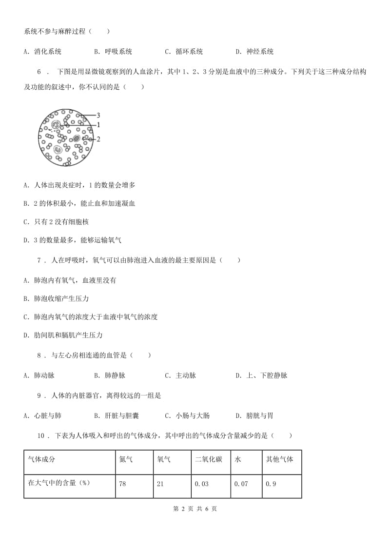 七年级下册生物 10.2人体细胞获得氧气的过程 同步测试题_第2页