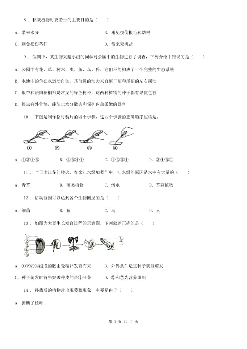 昆明市2020年（春秋版）七年级上学期期末考试生物试题（I）卷_第3页