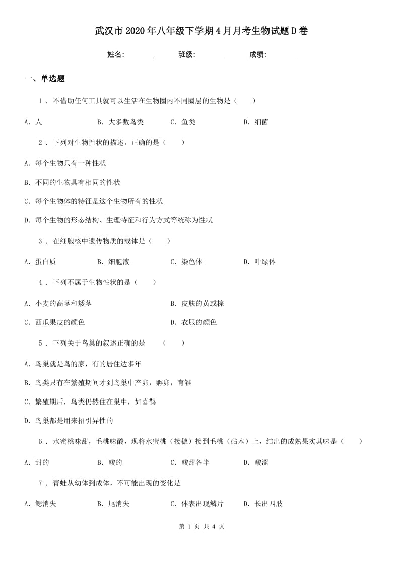 武汉市2020年八年级下学期4月月考生物试题D卷_第1页