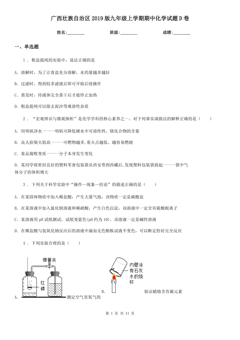 广西壮族自治区2019版九年级上学期期中化学试题D卷（模拟）_第1页