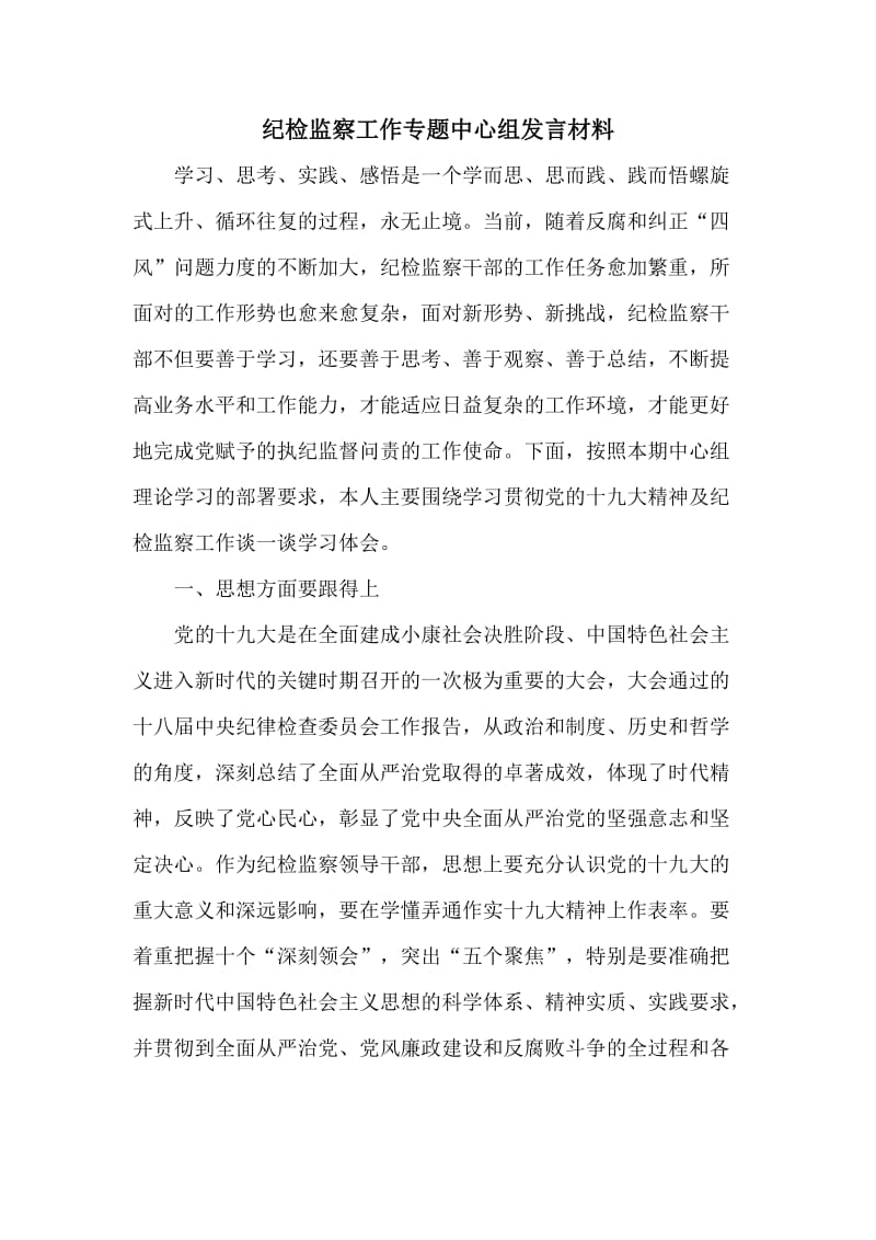 纪检监察工作专题中心组发言材料_第1页