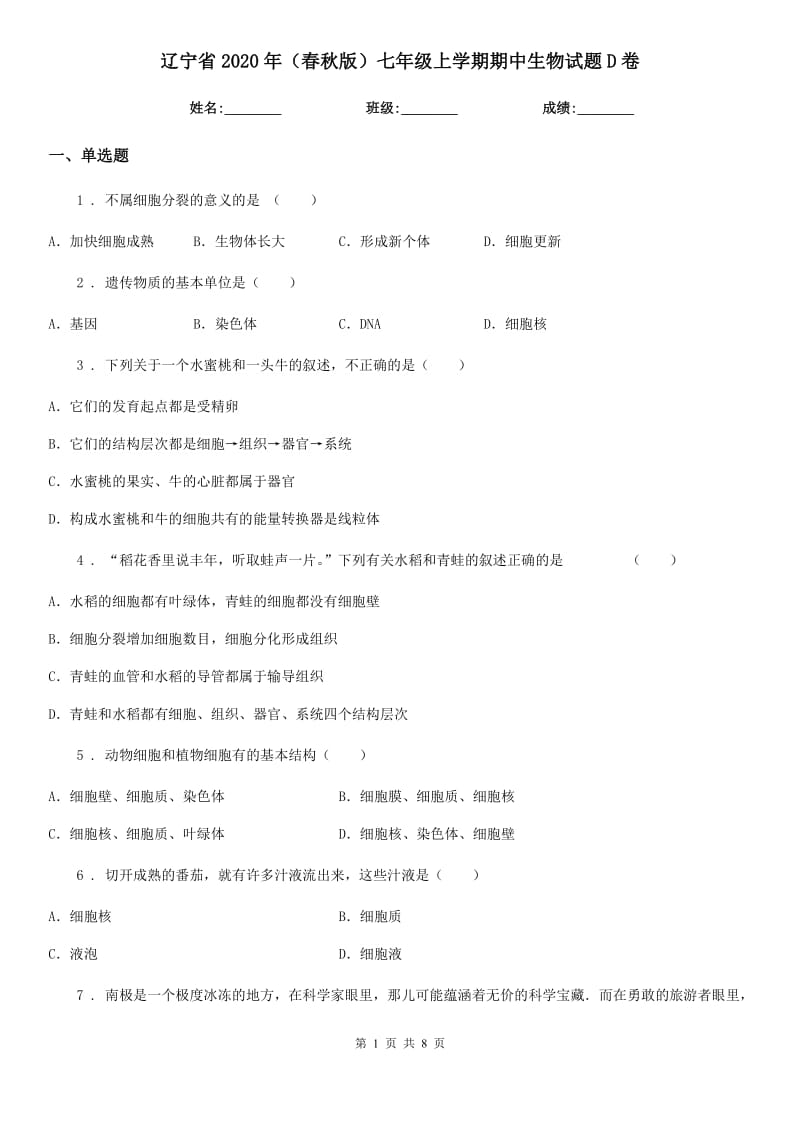 辽宁省2020年（春秋版）七年级上学期期中生物试题D卷_第1页