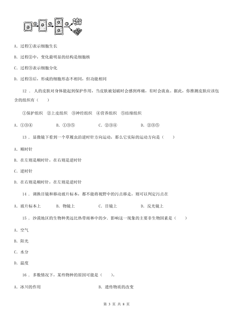 辽宁省2020年（春秋版）七年级上学期期中生物试题D卷_第3页