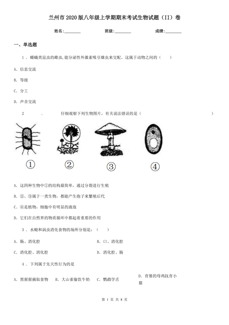 兰州市2020版八年级上学期期末考试生物试题（II）卷_第1页