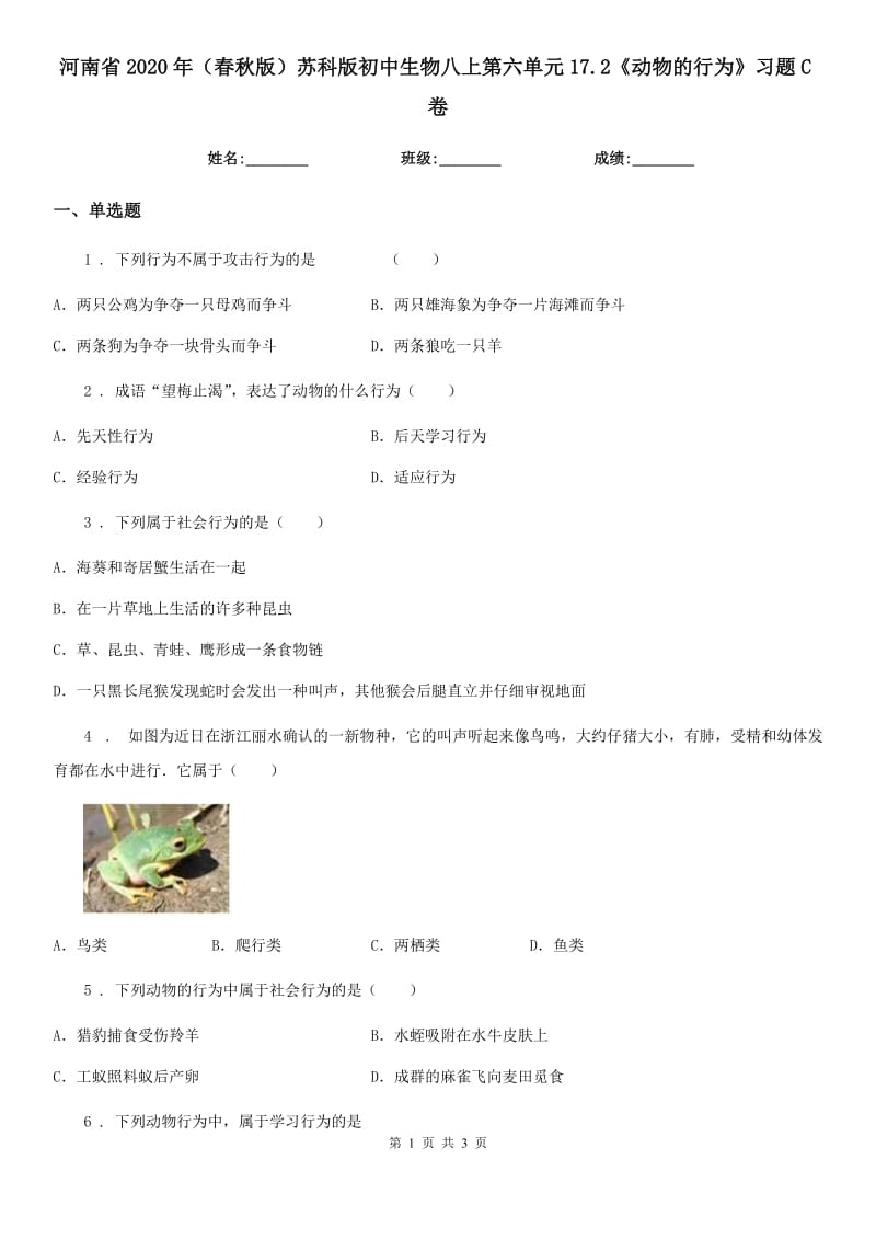 河南省2020年（春秋版）苏科版初中生物八上第六单元17.2《动物的行为》习题C卷_第1页