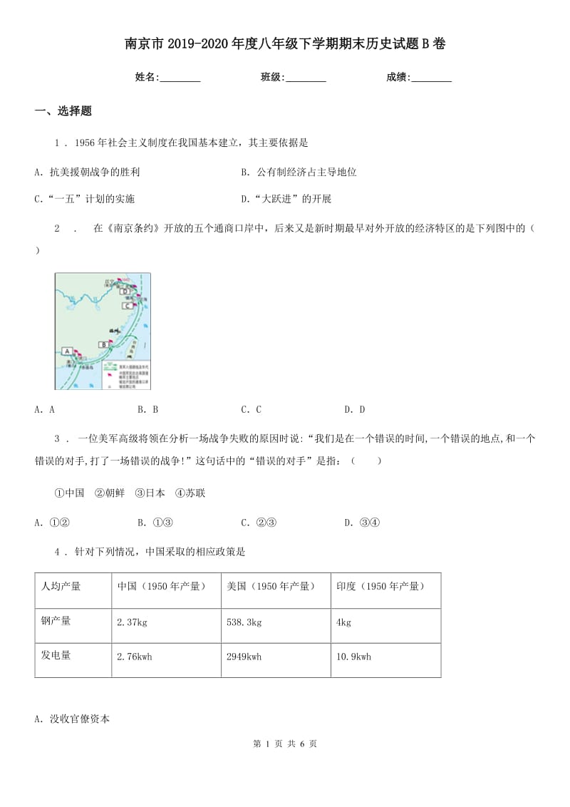 南京市2019-2020年度八年级下学期期末历史试题B卷_第1页