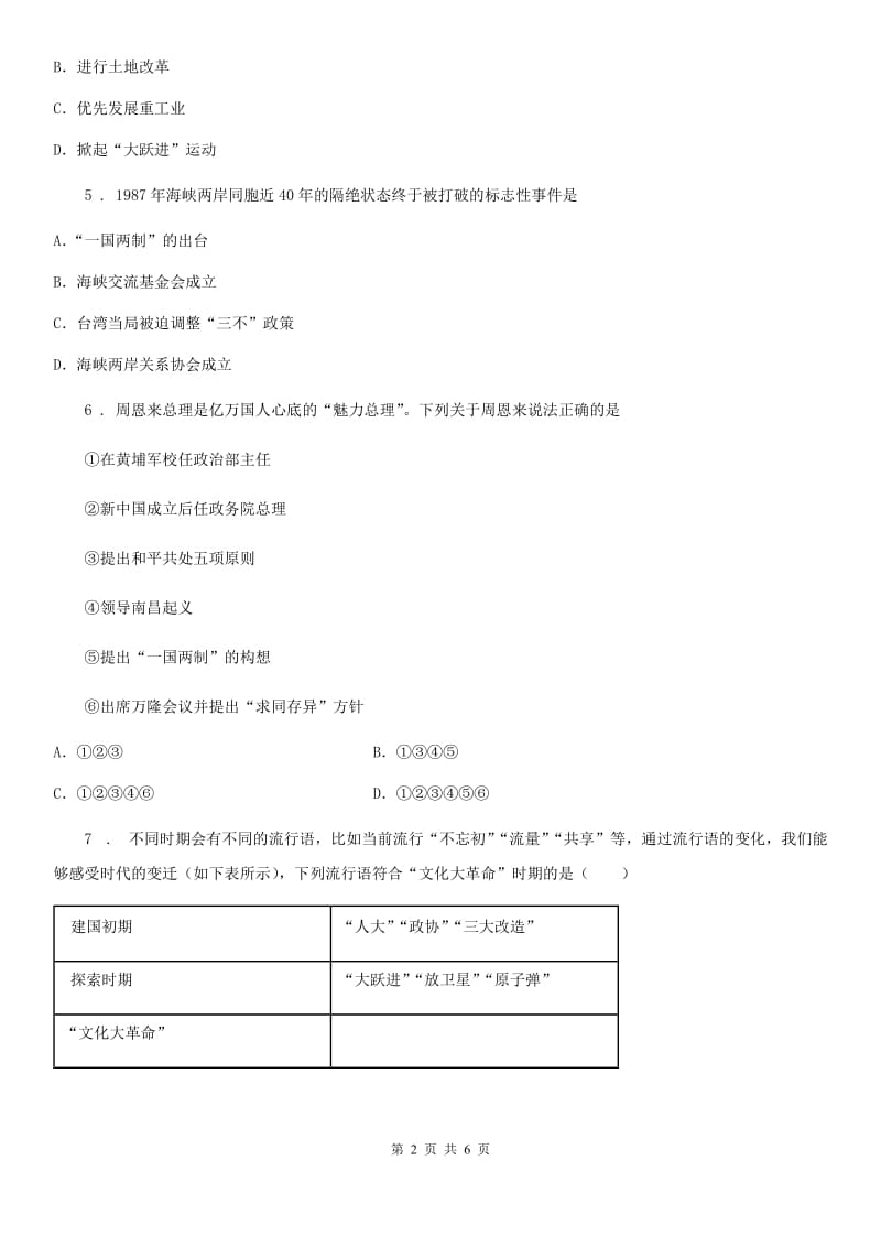 南京市2019-2020年度八年级下学期期末历史试题B卷_第2页