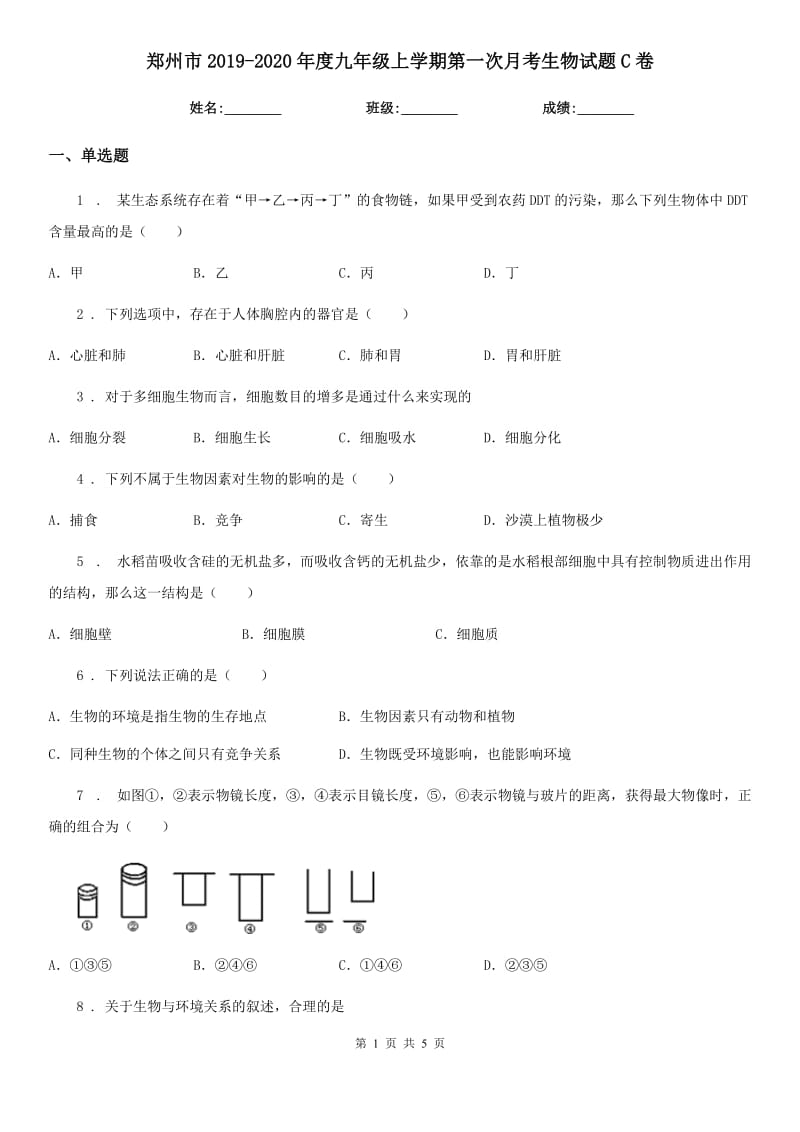 郑州市2019-2020年度九年级上学期第一次月考生物试题C卷_第1页