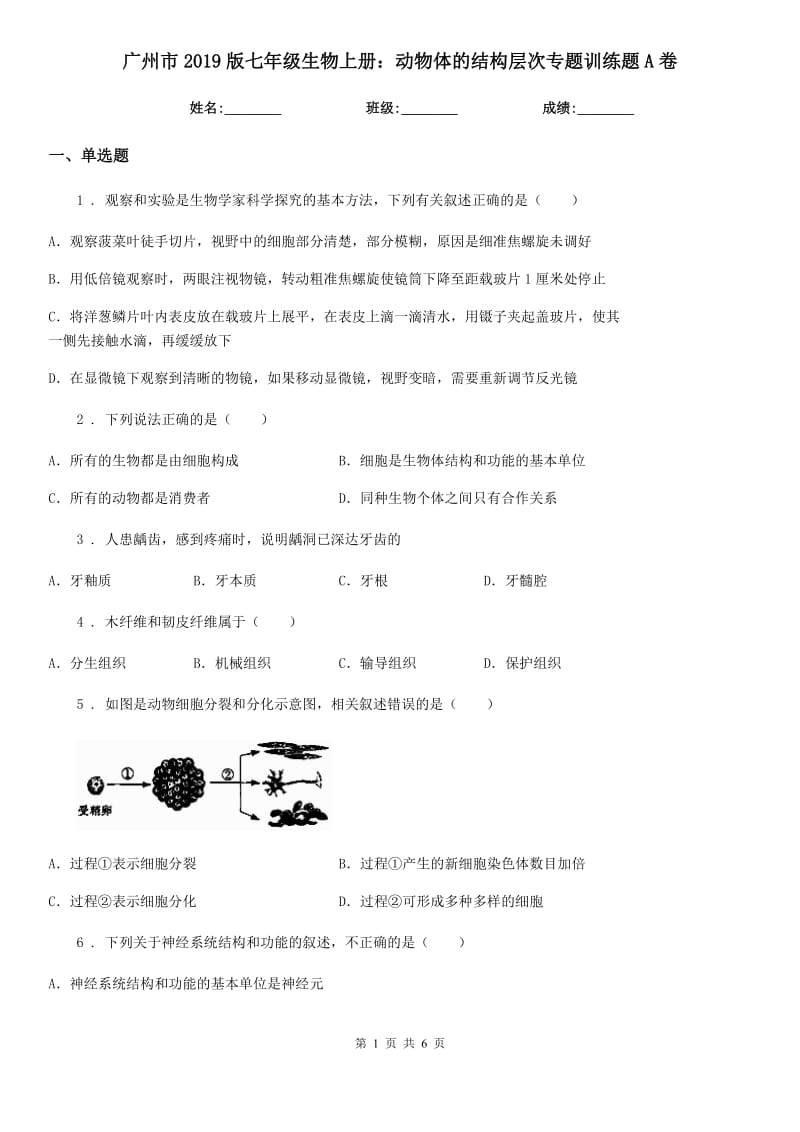 广州市2019版七年级生物上册：动物体的结构层次专题训练题A卷_第1页