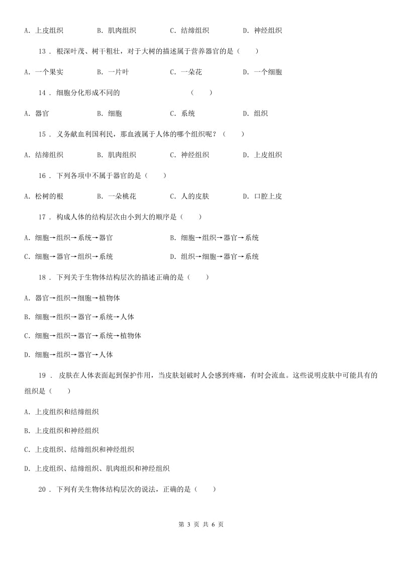 广州市2019版七年级生物上册：动物体的结构层次专题训练题A卷_第3页