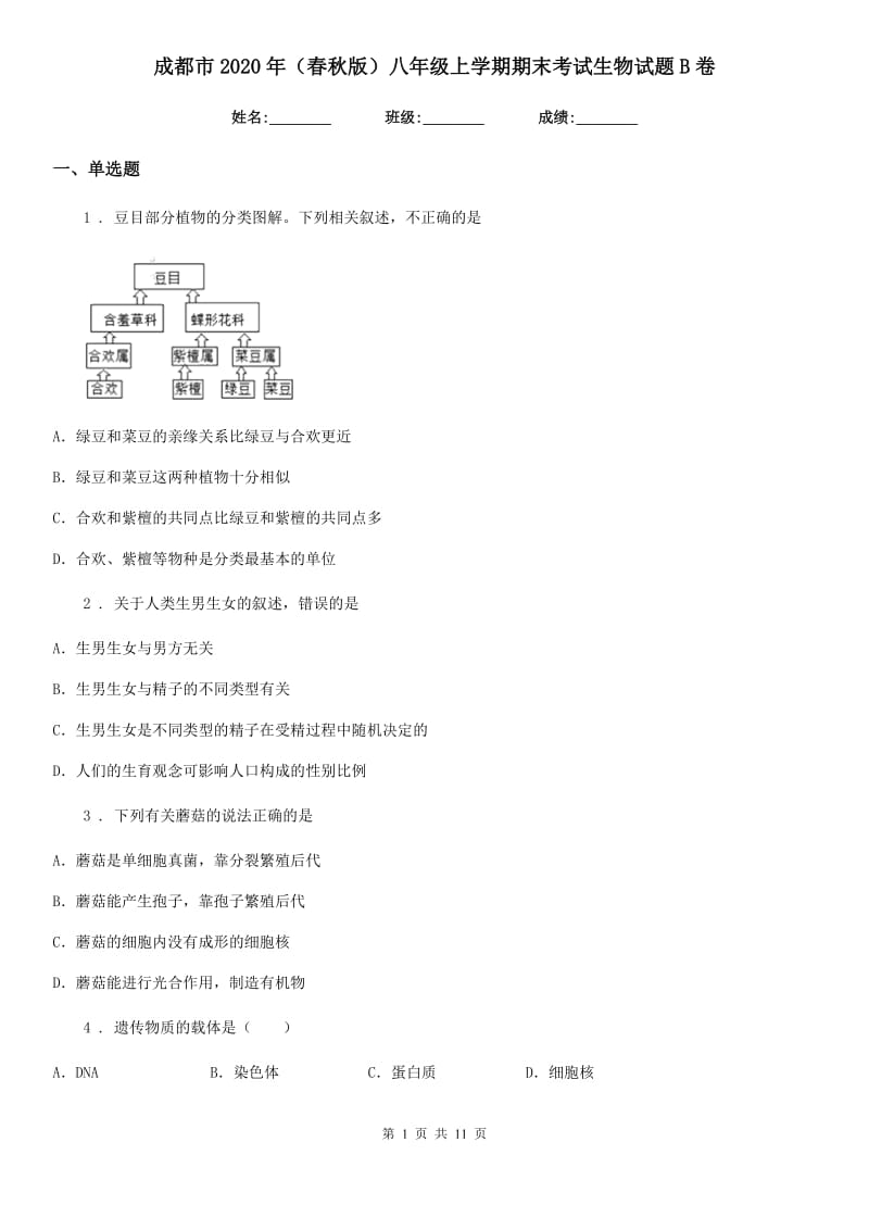 成都市2020年（春秋版）八年级上学期期末考试生物试题B卷_第1页