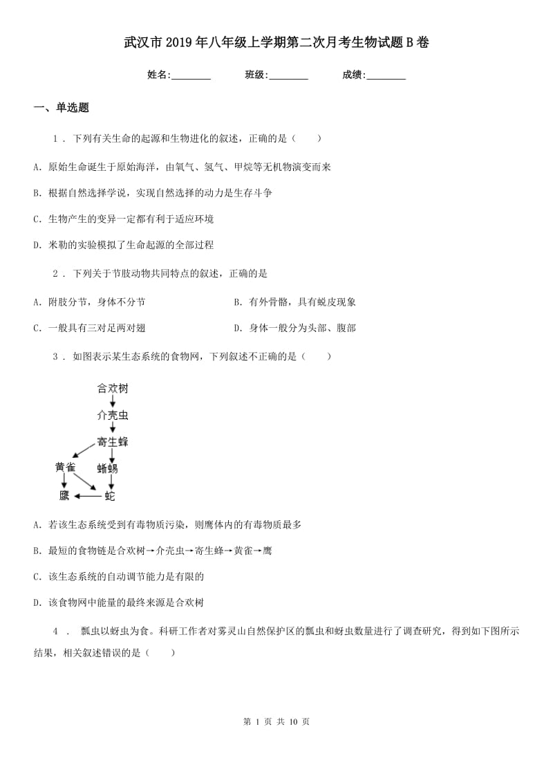 武汉市2019年八年级上学期第二次月考生物试题B卷_第1页
