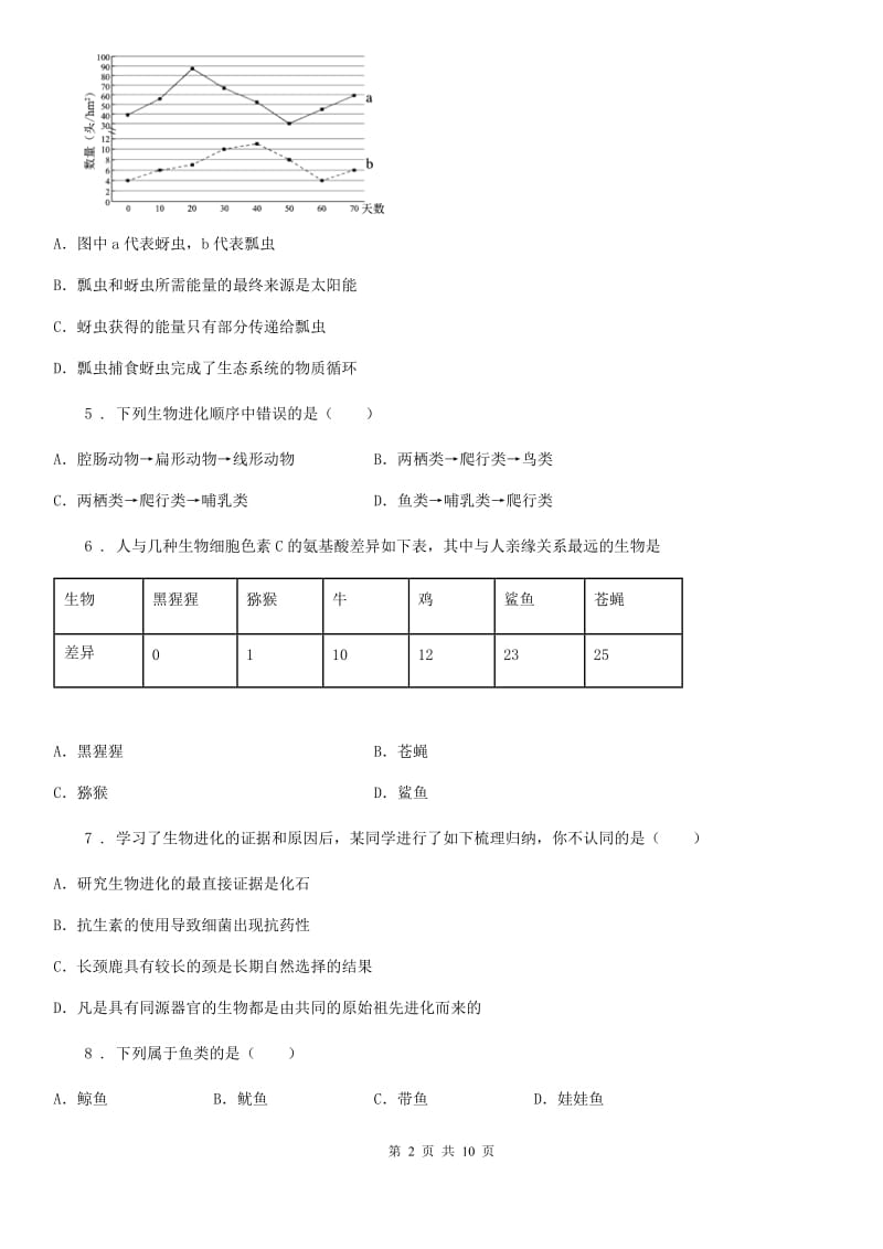武汉市2019年八年级上学期第二次月考生物试题B卷_第2页