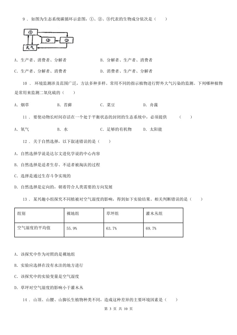 武汉市2019年八年级上学期第二次月考生物试题B卷_第3页