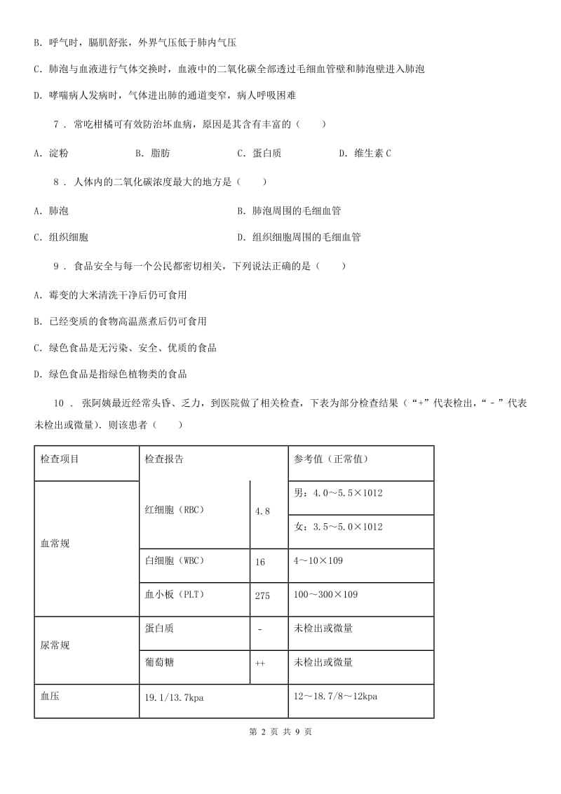 西宁市2020年（春秋版）七年级下学期期中考试生物试题（II）卷_第2页