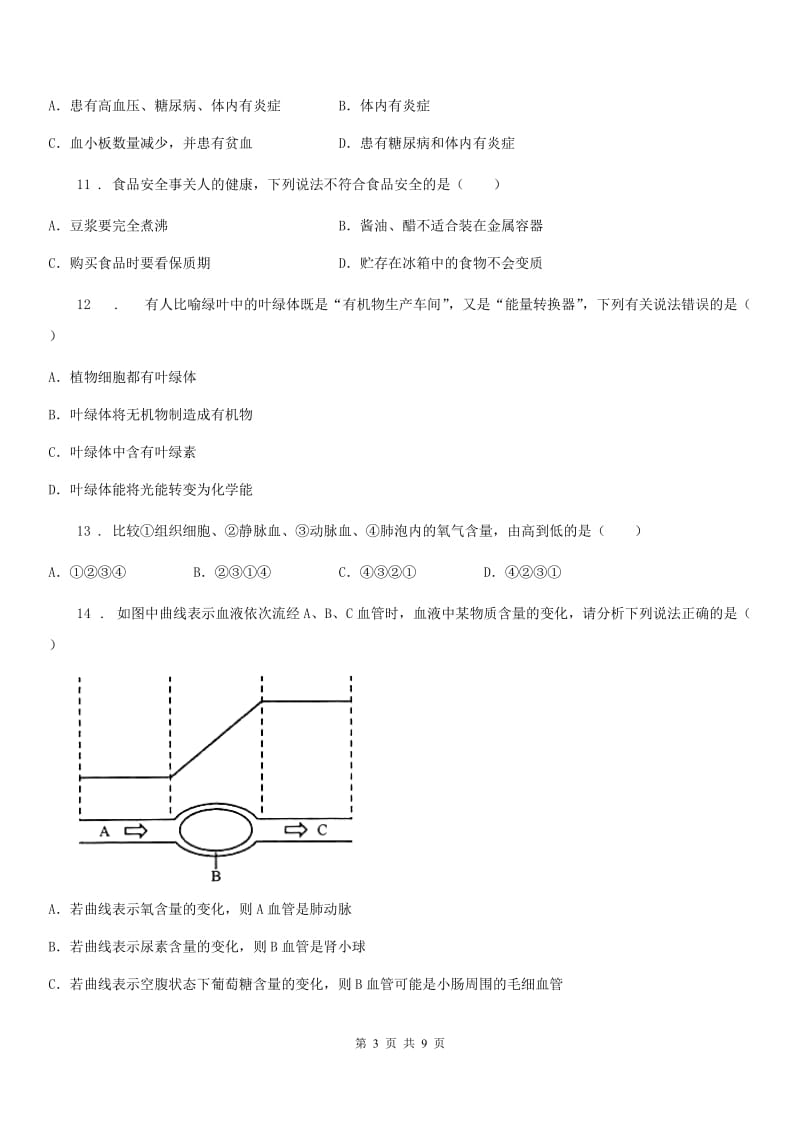 西宁市2020年（春秋版）七年级下学期期中考试生物试题（II）卷_第3页