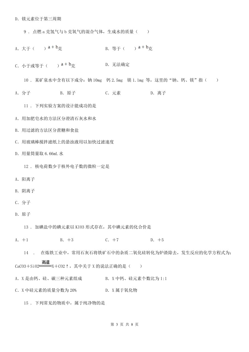 吉林省2020年九年级上学期第二次联考化学试题（II）卷_第3页