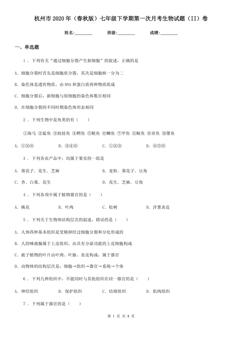 杭州市2020年（春秋版）七年级下学期第一次月考生物试题（II）卷_第1页