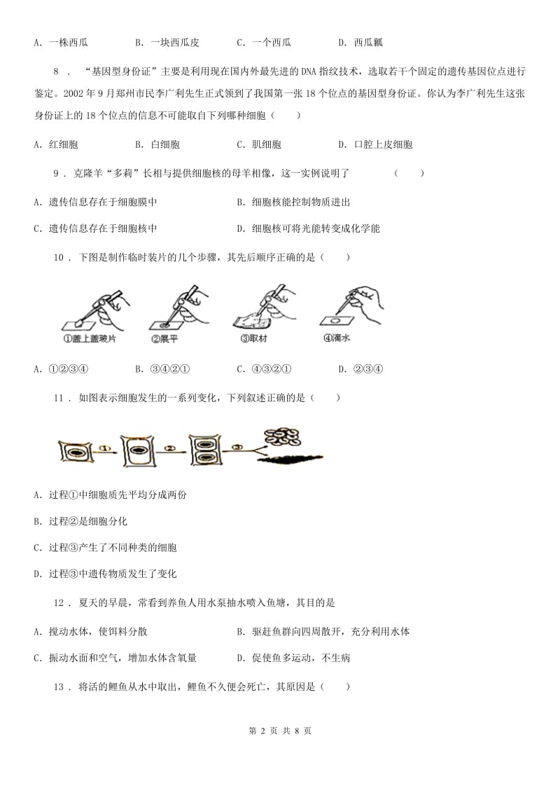 杭州市2020年（春秋版）七年级下学期第一次月考生物试题（II）卷_第2页