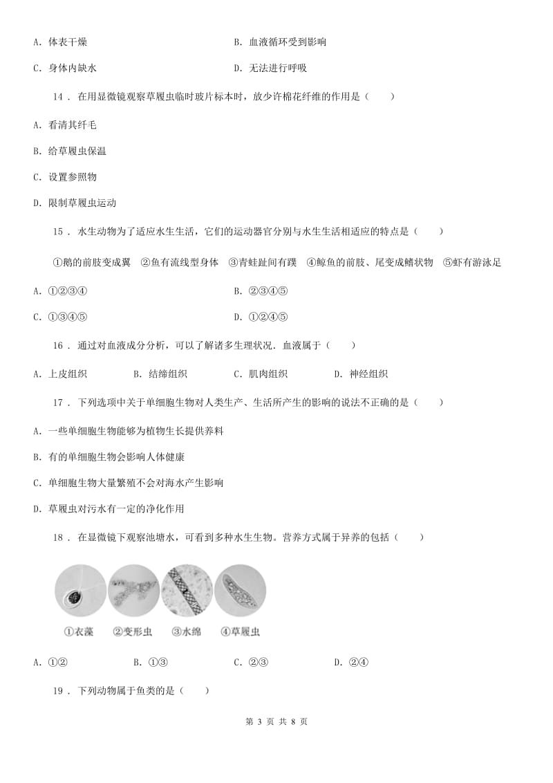 杭州市2020年（春秋版）七年级下学期第一次月考生物试题（II）卷_第3页