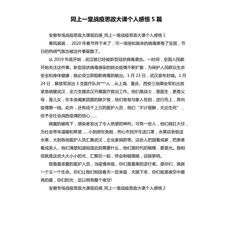 同上一堂战疫思政大课个人感悟5篇_第1页