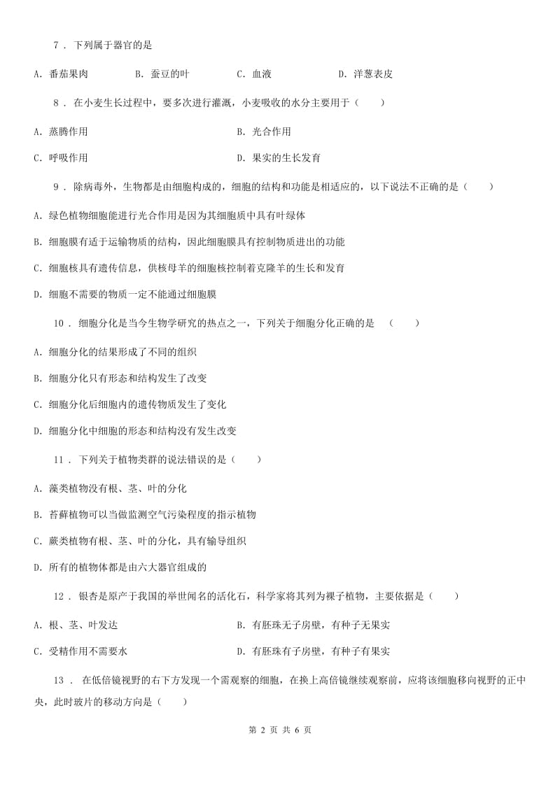 太原市2020年（春秋版）七年级上学期期中考试生物试题B卷_第2页