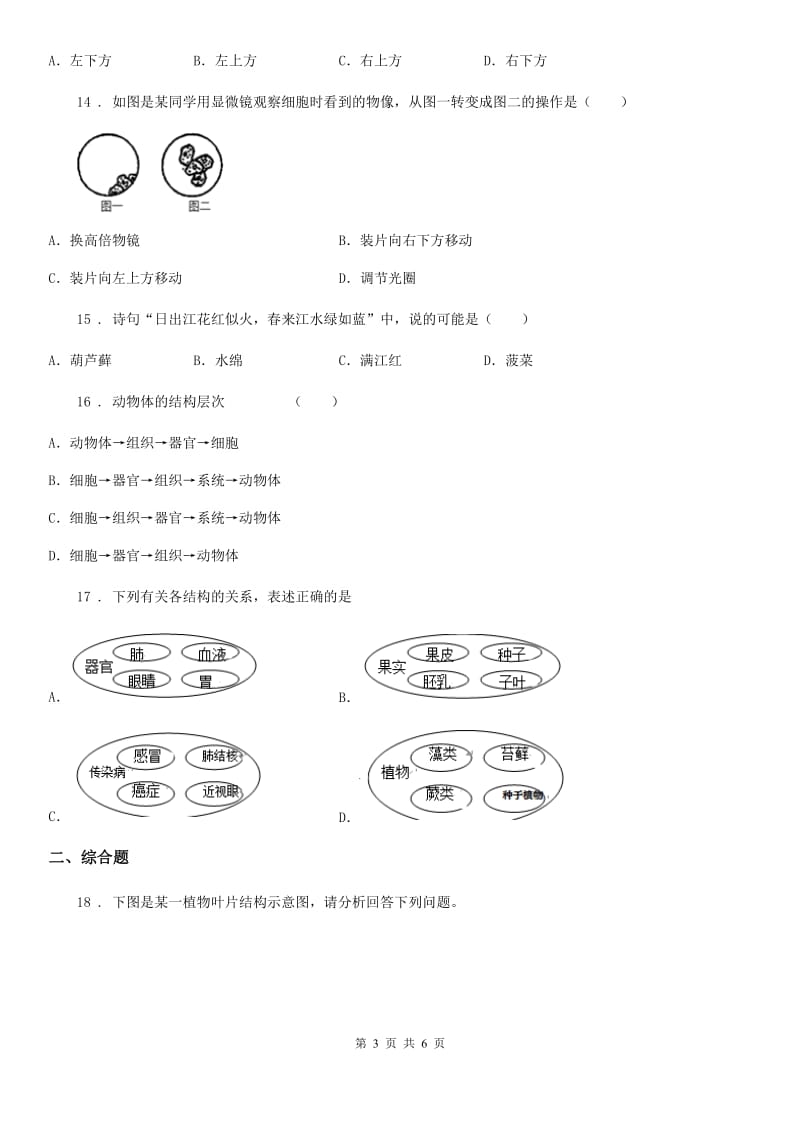 太原市2020年（春秋版）七年级上学期期中考试生物试题B卷_第3页