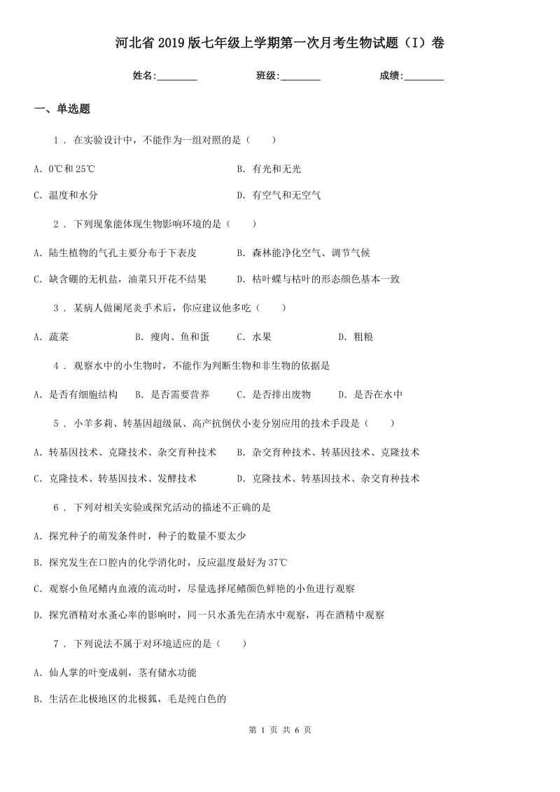 河北省2019版七年级上学期第一次月考生物试题（I）卷_第1页