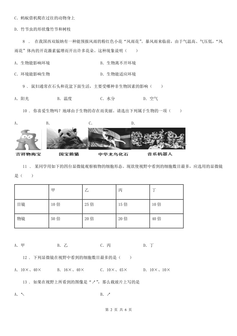 河北省2019版七年级上学期第一次月考生物试题（I）卷_第2页