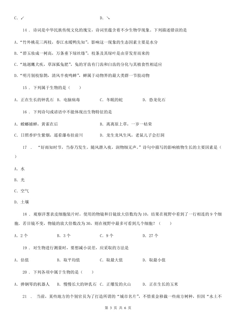 河北省2019版七年级上学期第一次月考生物试题（I）卷_第3页